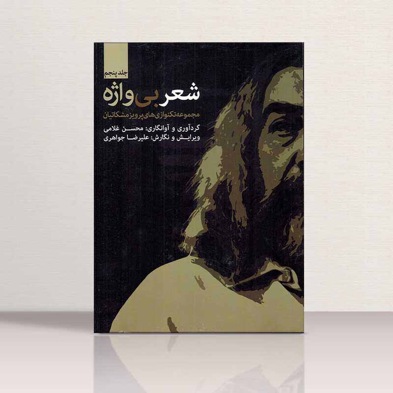  شعر بی واژه (جلد پنجم) نشر چکاد هنر