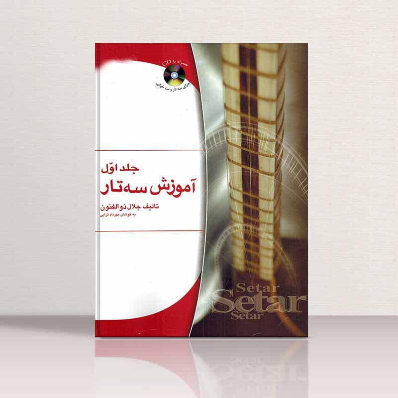 آموزش سه تار (جلد اول) نشر هستان