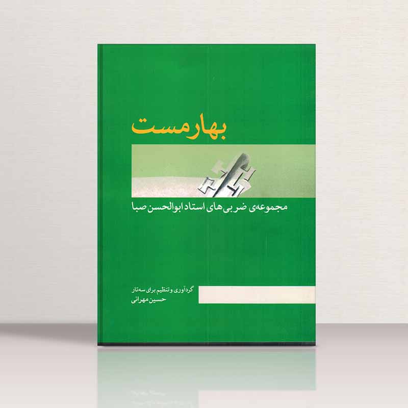  بهار مست 1  