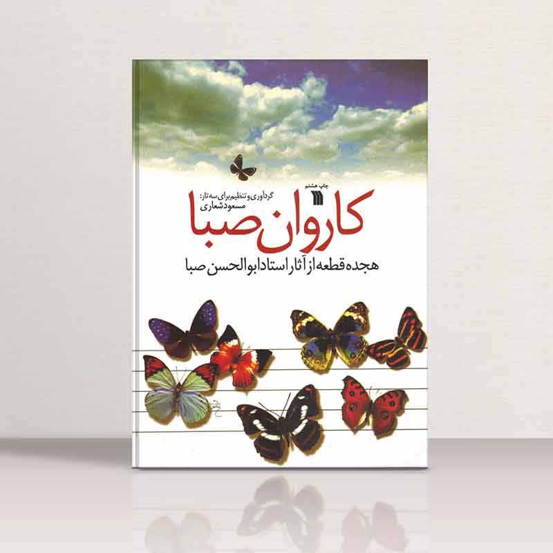  کاروان صبا 