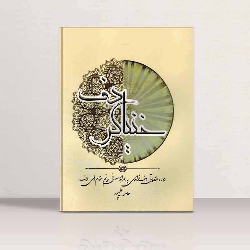  خنیاگر دف  نشر ریتم