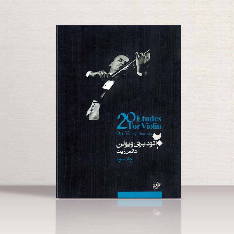 20 اتود برای ویولن هانس زیت(اپوس 32 ، جلد سوم) نشر نای و نی