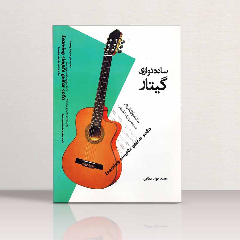 ساده نوازی گیتار  نشر  دهلاویه