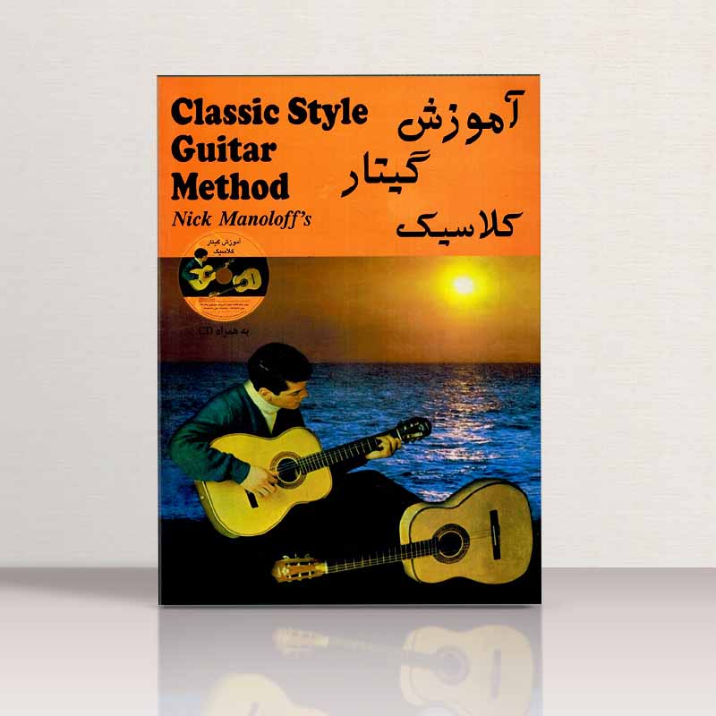 آموزش گیتار کلاسیک نیک مانولوف  نشر رهام