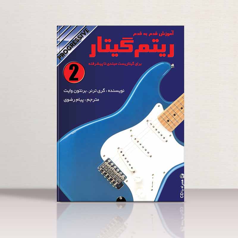 آموزش قدم به قدم ریتم گیتار (جلد دوم) نشر گلبن
