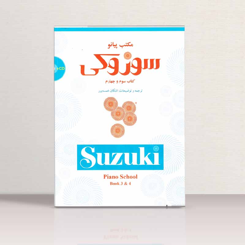 مکتب پیانو سوزوکی (جلد سوم و چهارم) نشر سرود