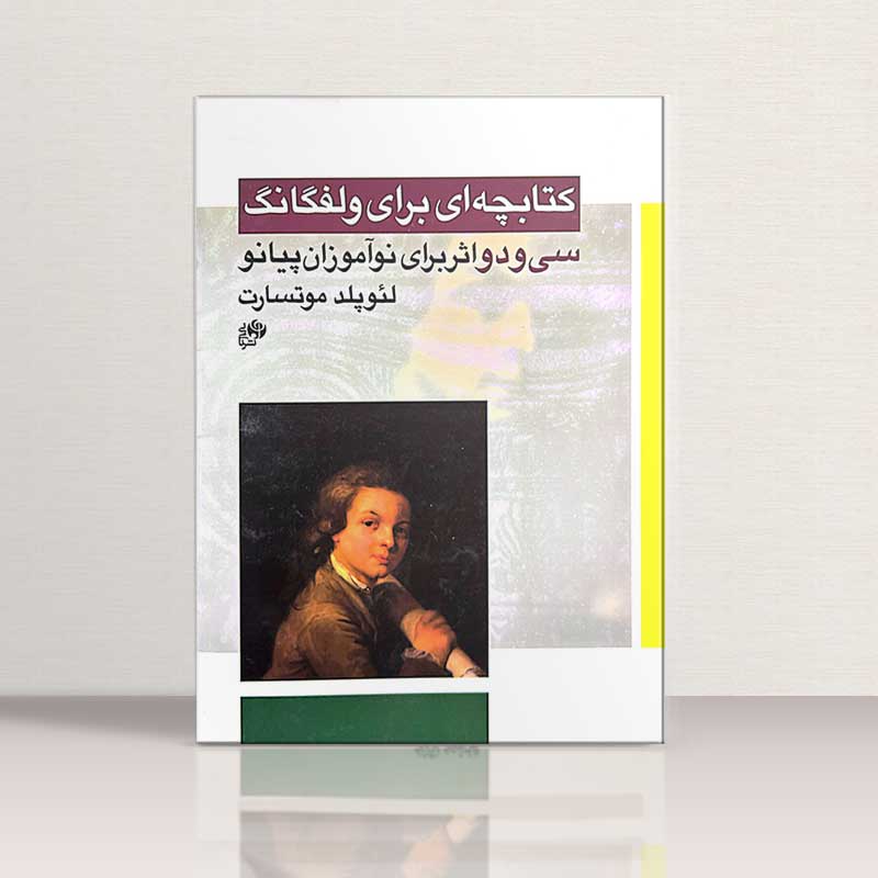 کتابچه ای برای ولفگانگ نشر نای و نی