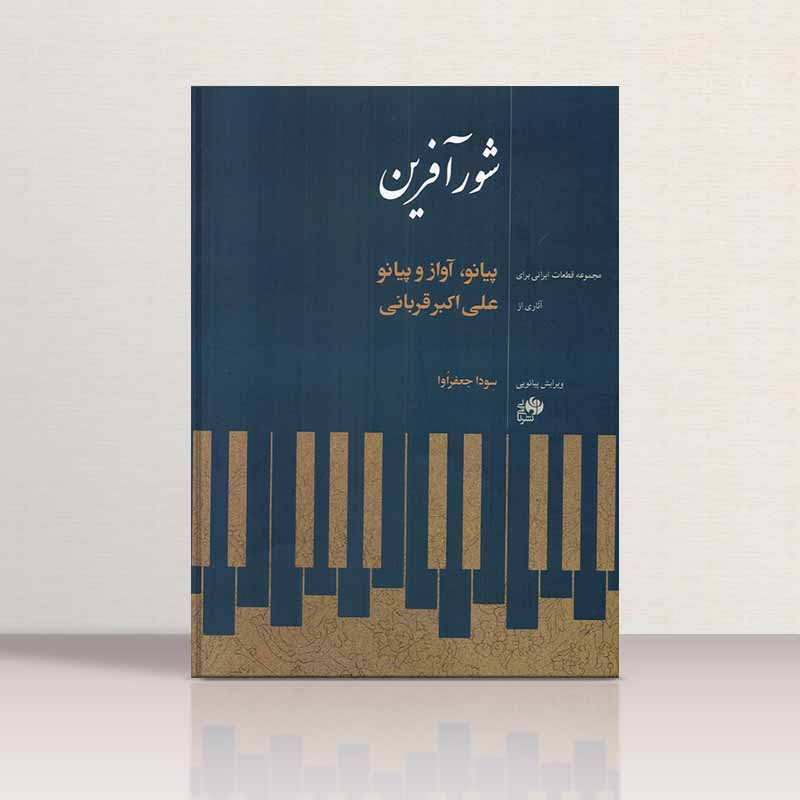 شور آفرین پیانو، آواز و پیانو علی اکبر قربانی نشر نای و نی