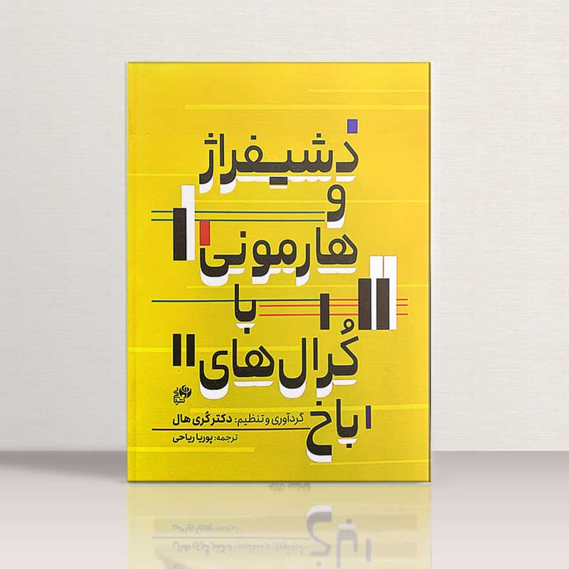 دشیفراژ و هارمونی با کرال های باخ نشر نای و نی