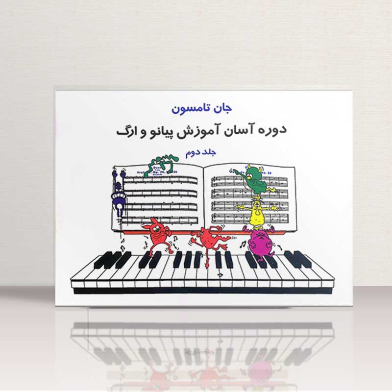 جان تامسون جلد دوم (آسان ترین دوره آموزش پیانو) نشر نای و نی