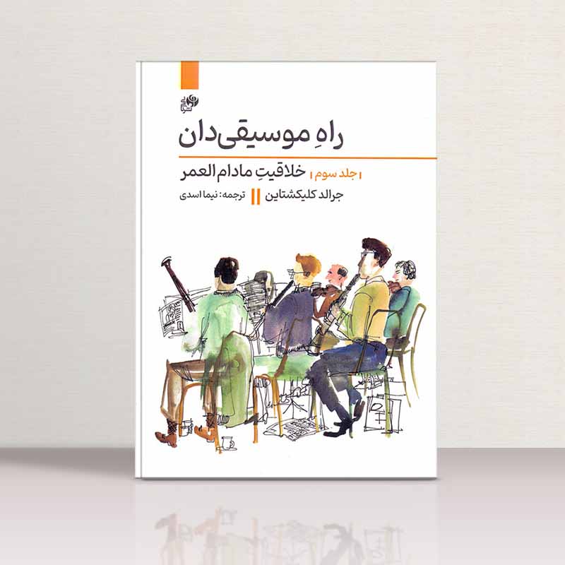 راه موسیقی دان خلاقیت مادام العمر (جلد سوم) نشر نای و نی