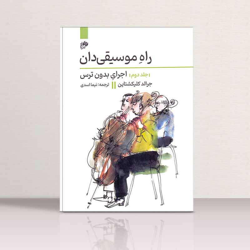 راه موسیقی دان اجرای بدون ترس (جلد دوم) نشر نای و نی