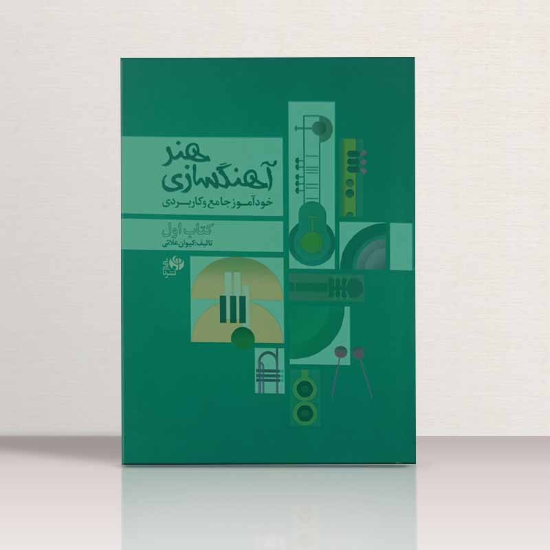 هنر آهنگسازی (خود آموزجامع و کاربردی) نشر نای و نی