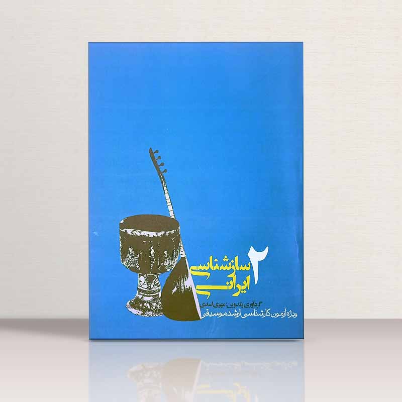 ساز شناسی ایرانی 2 ویژه آزمون کارشناسی ارشد موسیقی نشر روزنه