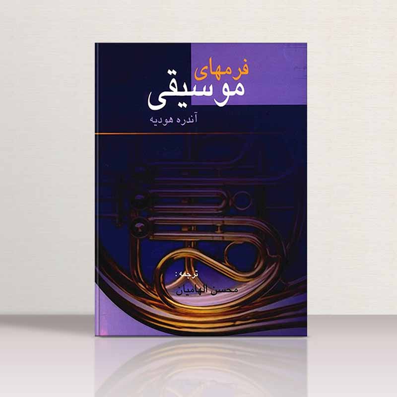 فرمهای موسیقی آندره هودیه نشر دنیای نو
