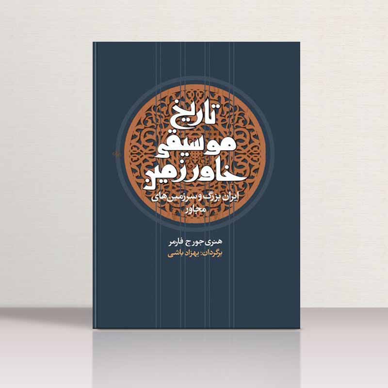  تاریخ موسیقی خاور زمین هنری جورج فارمر نشر معین