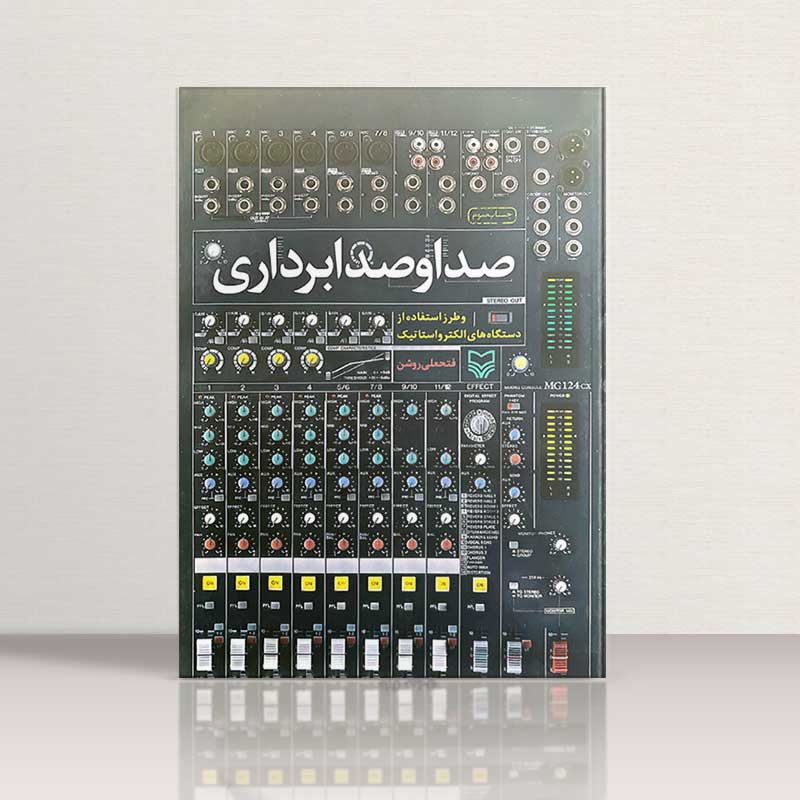 صدا و صدابرداری نشر حوزه هنری