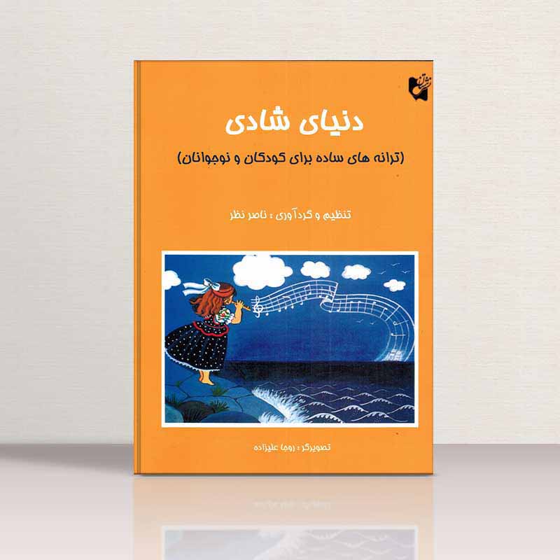 دنیای شادی (ترانه های ساده برای کودکان و نوجوانان) ناصرنظر نشر هستان